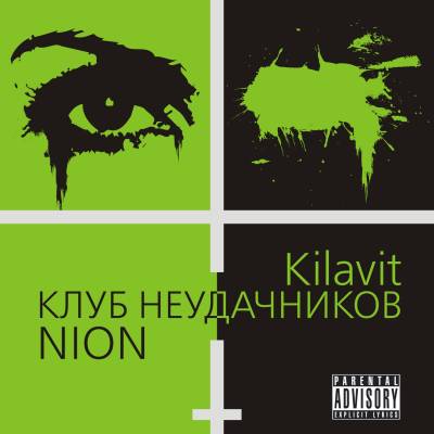 Kilavit & NION - Клуб неудачников (2012)