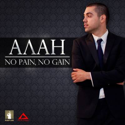 Алан - No Pain, No Gain (2012) Алан - No Pain, No Gain (2012)