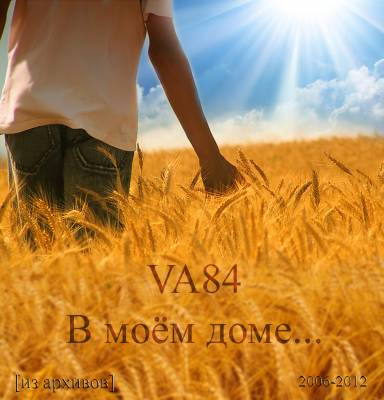 VA84 - В моем доме...[из архивов] (2012)