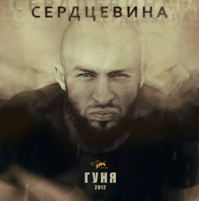 Гуня - Сердцевина (2012) (п.у. Дым (Легенды Про), La Firer, Оля Лукачева, I Diggidi, Климат, Смира, Мастер, Каланич)