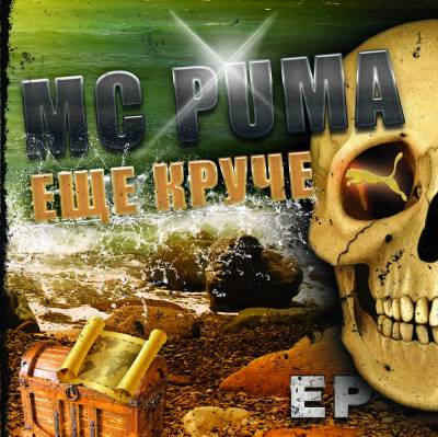 MC PUMA - Ещё круче (2012) EP