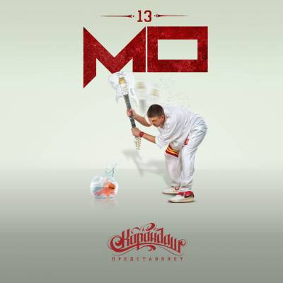 МО - 13 (2012) МО - 13 (2012)