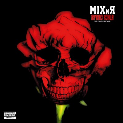 MIXиЯ a.k.a. Mix MC - Начало Конца (Хронология) (2012)