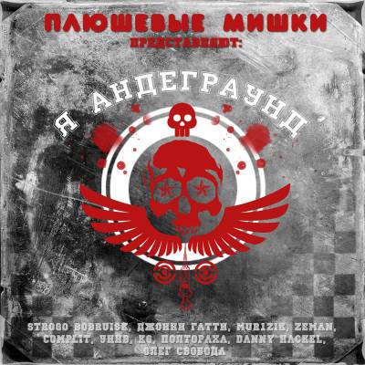 Плюшевые Мишки представляют: Я андеграунд (2012)