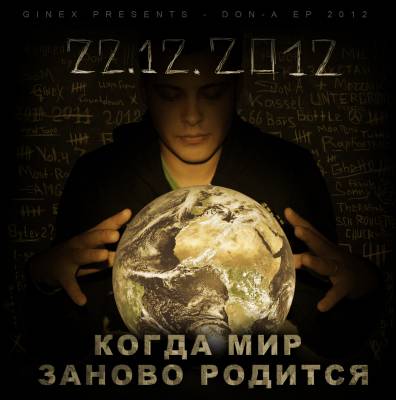DoN-A (Дон-А, Леха) (Ginex) - Когда мир заново родится (ЕП) [2012]