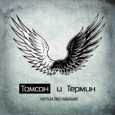 ТОМСОН и ТЕРМИН - Летим без крыльев (2012)