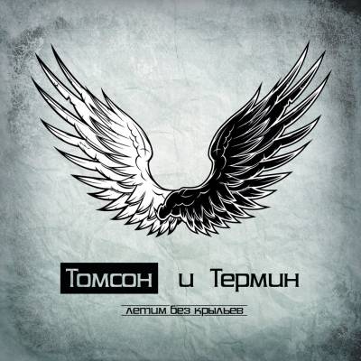 ТОМСОН и ТЕРМИН - Летим без крыльев (2012) ТОМСОН и ТЕРМИН - Летим без крыльев (2012)
