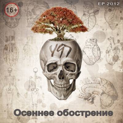У97 - Осеннее обострение (2012)