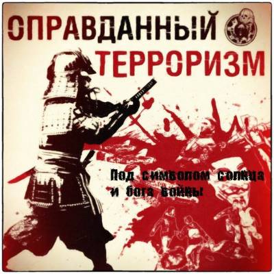 Оправданный Терроризм - Под символом солнца и бога войны (2012)