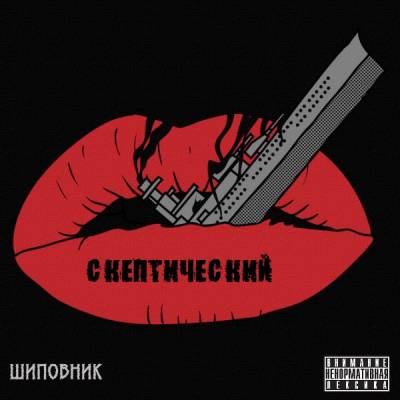 Скептический - Шиповник (2012) Скептический - Шиповник (2012)