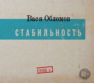 Вася Обломов - Стабильность (2012)