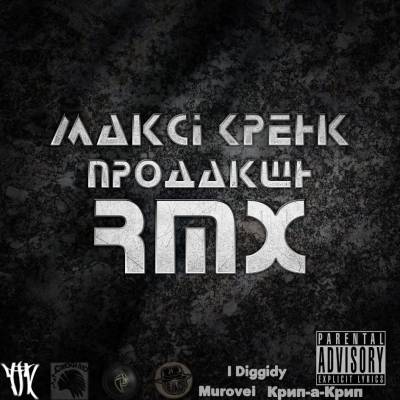 Максі Кренк Продакшн - RMX (2012)