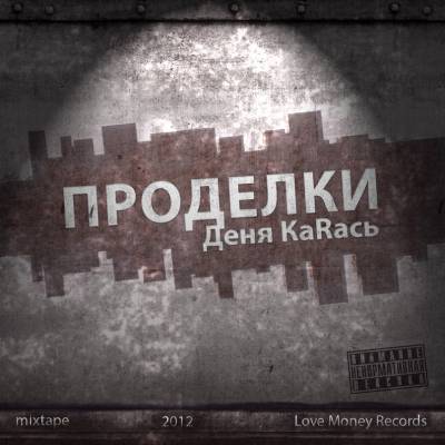 Деня КаRась - Проделки (2012) mixtape Деня КаRась - Проделки (2012) mixtape