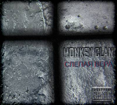 Monkey Clan - Слепая вера (2012)