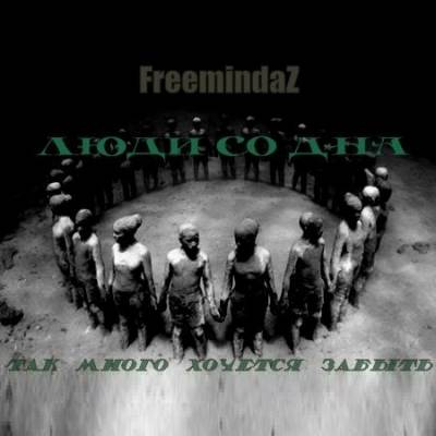 Люди со дна (FreemindaZ Family) - Так много хочется забыть (2005)
