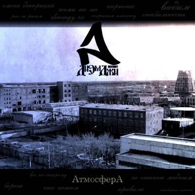 ДиЭмДжи - Атмосфера (2012) ДиЭмДжи - Атмосфера (2012)