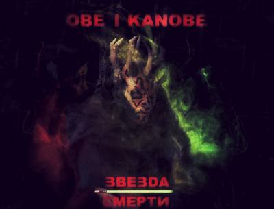 Obe 1 Kanobe - Звезда смерти (2012)