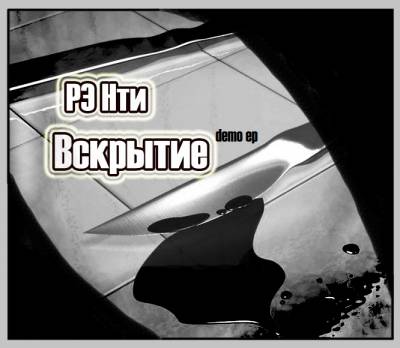 РЭ Нти - Вскрытие (2012) РЭ Нти - Вскрытие (2012)