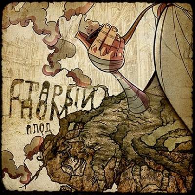 Старый Гном - Плод (2012) Старый Гном - Плод (2012)
