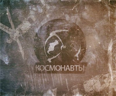 Космонавты — Космонавты (2012) No official