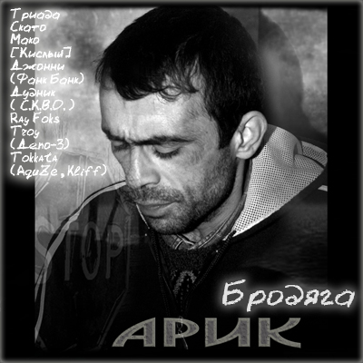 Арик — Бродяга (2012) (п.у. Триада, Скато, Токката, Мако, Фанк Банк)