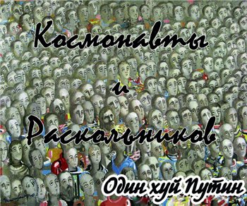 Космонавты и Раскольниов — Один х.й Путин (2011) EP
