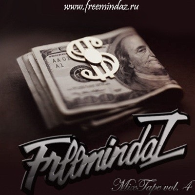 FreemindaZ — Будь осторожен (Mixtape #4) (2007)