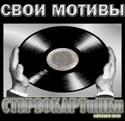 Свои Мотивы — Стереокартинки (2012) mixtape