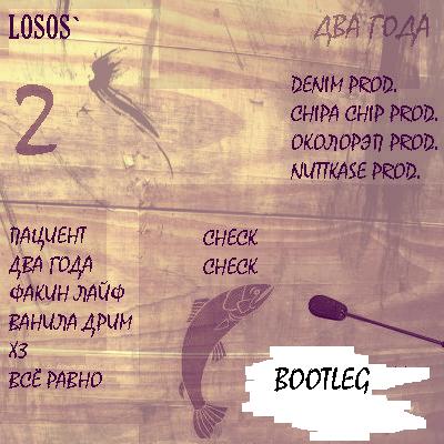 Losos` — Два Года (2012) bootleg