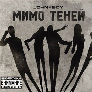 Johnyboy - Мимо теней (2012)