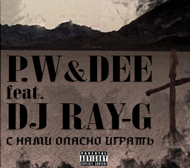 P.W-DEE feat DJ RAY-G — С нами опасно играть (2012)