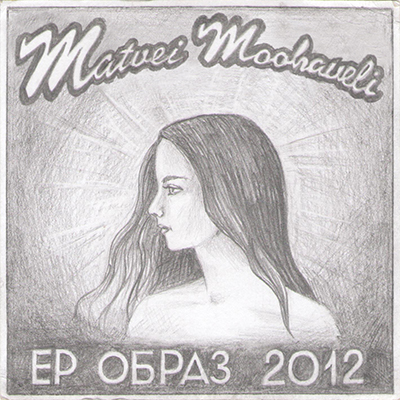 Matvei Moohaveli — Образ ЕР (2012) EP