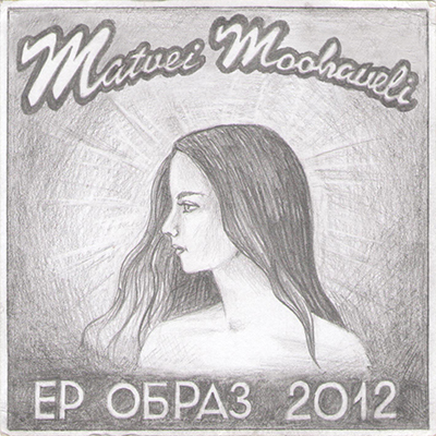 Matvei Moohaveli — Образ ЕР (2012) EP Matvei Moohaveli — Образ ЕР (2012) EP