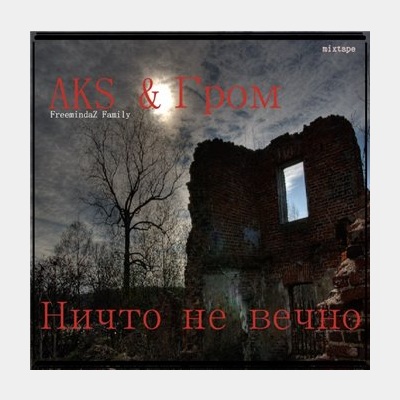 AKS & Гром — Ничто не вечно (2011) mixtape