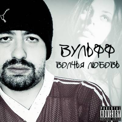 Вульфф — Волчья любовь (2012) Вульфф — Волчья любовь (2012)