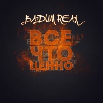 Вадим Real — Все что ценно (2012)