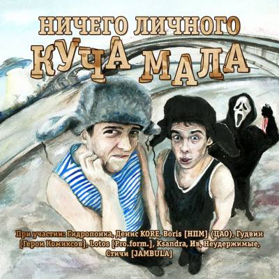 Ничего Личного - Куча Мала (2012)