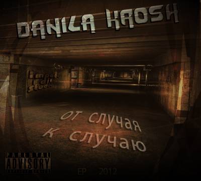 Danila Krosh — От случая к случаю (2012) ЕР