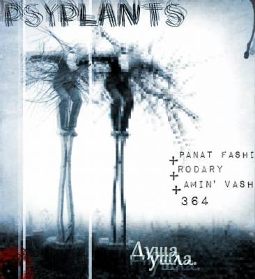 Psyplants — Душа ушла (2012)