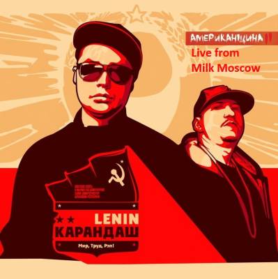 Карандаш & Lenin — Live from Milk Moscow (2012) (п.у. ST, Ант, Dime, Anacondaz & Дабл)