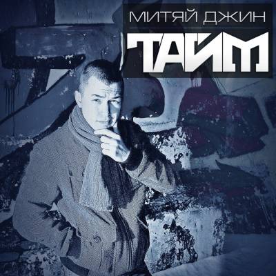 Митяй Джин — Тайм (2012) Митяй Джин — Тайм (2012)