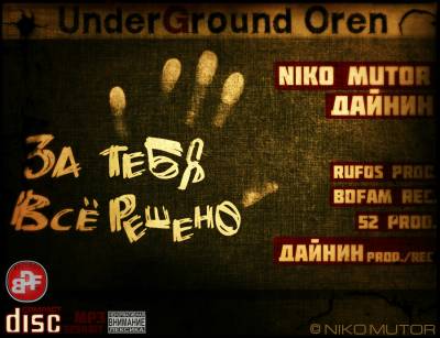 NIKO MUTOR и Дайнин — За тебя всё решено (2012) NIKO MUTOR и Дайнин — За тебя всё решено (2012)