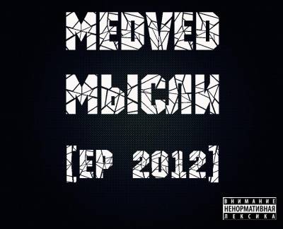 Medved — Мысли (2012) EP