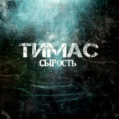 Тимас — Сырость (2012)