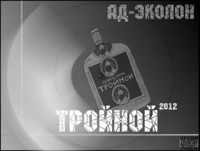 Ад-Эколон — Тройной (2012)