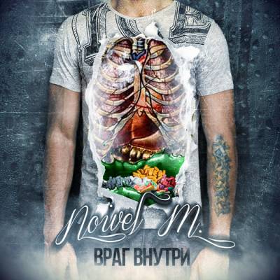 Noivel M. — Враг внутри (2012) Noivel M. — Враг внутри (2012)