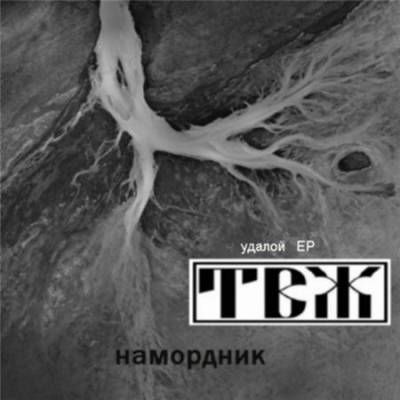 ТВЖ - Намордник (2012)