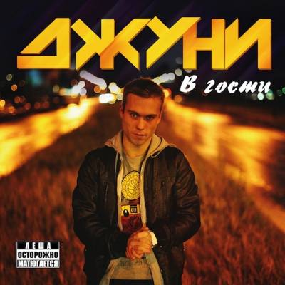 Джуни — В гости (2012)