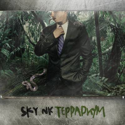 Sky NK — Террариум (2012) Sky NK — Террариум (2012)