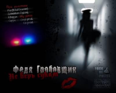 Федя Гробовщик — Не верь сукам (2012)